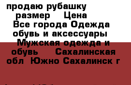 продаю рубашку redwood.50-52размер. › Цена ­ 1 300 - Все города Одежда, обувь и аксессуары » Мужская одежда и обувь   . Сахалинская обл.,Южно-Сахалинск г.